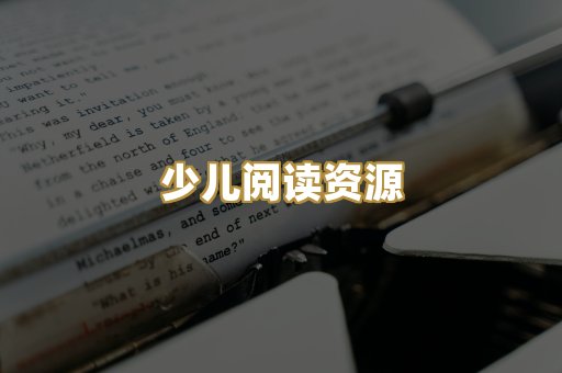 学习资料下载