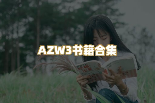 AZW3书籍合集