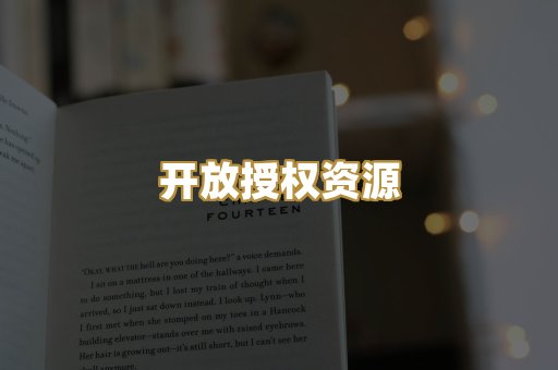 开放授权资源