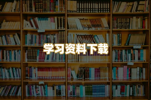 学习资料下载